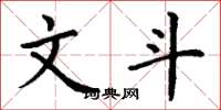 丁谦文斗楷书怎么写