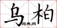 丁谦乌柏楷书怎么写