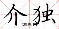 丁谦介独楷书怎么写