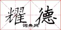 袁强耀德楷书怎么写