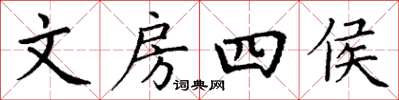 丁谦文房四侯楷书怎么写