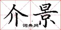 丁谦介景楷书怎么写