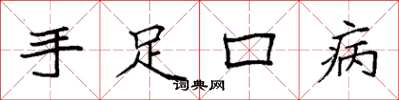 袁强手足口病楷书怎么写
