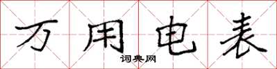 袁强万用电表楷书怎么写