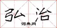 袁强弘治楷书怎么写
