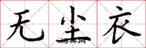 丁谦无尘衣楷书怎么写