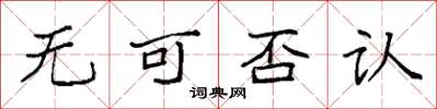 袁强无可否认楷书怎么写