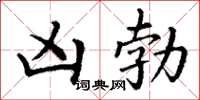 丁谦凶勃楷书怎么写