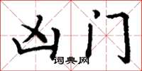 丁谦凶门楷书怎么写