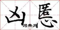 丁谦凶慝楷书怎么写