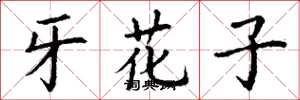 丁谦牙花子楷书怎么写