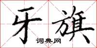 丁谦牙旗楷书怎么写