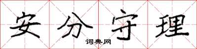 袁强安分守理楷书怎么写