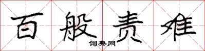 袁强百般责难楷书怎么写