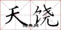 丁谦夭饶楷书怎么写