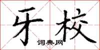 丁谦牙校楷书怎么写