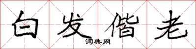 袁强白发偕老楷书怎么写