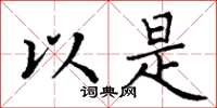 丁谦以是楷书怎么写