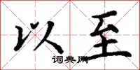 丁谦以至楷书怎么写