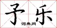丁谦予乐楷书怎么写