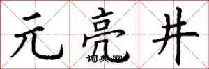 丁谦元亮井楷书怎么写