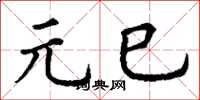 丁谦元巳楷书怎么写