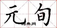 丁谦元旬楷书怎么写