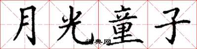 丁谦月光童子楷书怎么写
