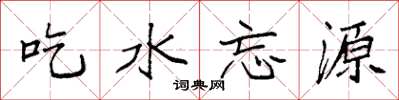袁强吃水忘源楷书怎么写