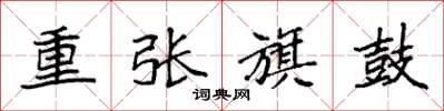 袁强重张旗鼓楷书怎么写