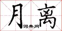丁谦月离楷书怎么写