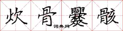 袁强炊骨爨骸楷书怎么写