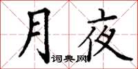 丁谦月夜楷书怎么写
