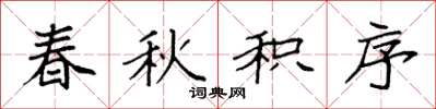 袁强春秋积序楷书怎么写