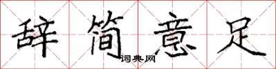 袁强辞简意足楷书怎么写