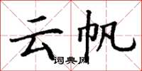 丁谦云帆楷书怎么写