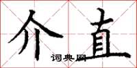 丁谦介直楷书怎么写