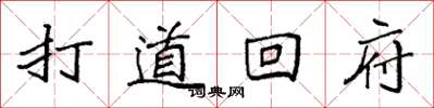 袁强打道回府楷书怎么写