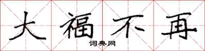 袁强大福不再楷书怎么写