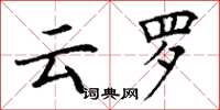 丁谦云罗楷书怎么写