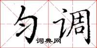 丁谦匀调楷书怎么写