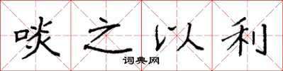 袁强啖之以利楷书怎么写