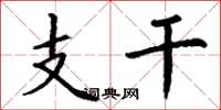 丁谦支干楷书怎么写