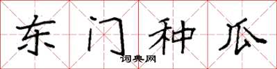 袁强东门种瓜楷书怎么写