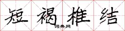 袁强短褐椎结楷书怎么写