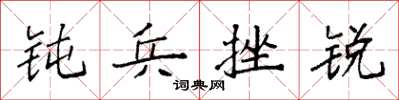 袁强钝兵挫锐楷书怎么写