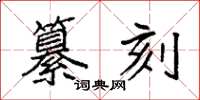 袁强纂刻楷书怎么写