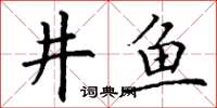 丁谦井鱼楷书怎么写