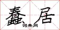 袁强蠢居楷书怎么写