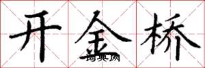 丁谦开金桥楷书怎么写